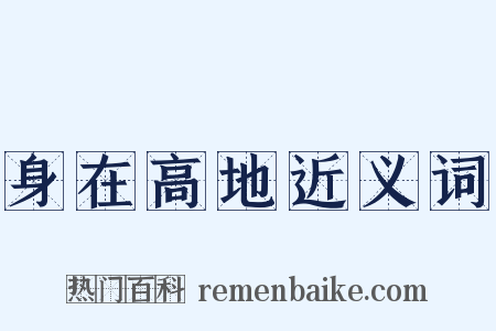 身在高地近义词是什么意思的图片